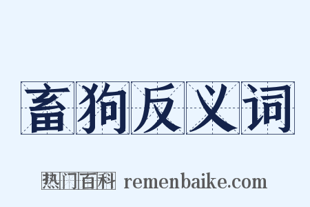畜狗反义词是什么意思的图片
